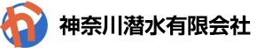 神奈川潜水有限会社